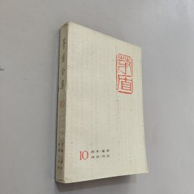 茅盾全集10