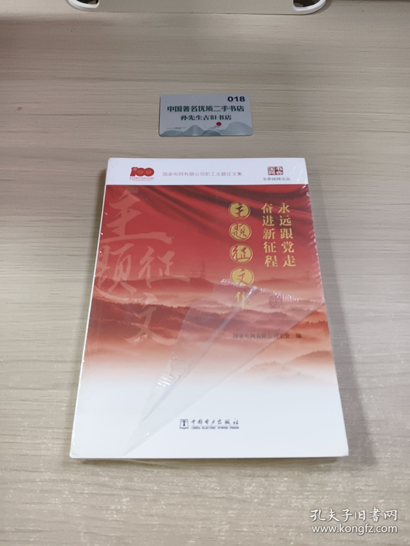 永远跟党走奋进新征程.主题征文集