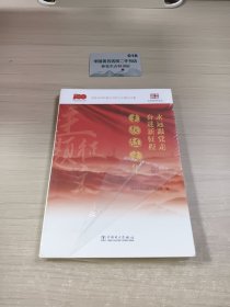 永远跟党走奋进新征程.主题征文集