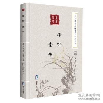 《蒙学精要》简繁篆三体字丛书：孝经　素书