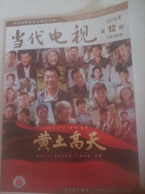 当代电视2018/12（封面:董勇、王海燕主演的电视剧《黄土高天》;内页:刍议香港和台湾地区喜剧电影之异同;从根茎理论看居伊.德波的景观电影中国内地与香港合拍电影思考;电影《红海行动》的思想内涵探析;拍一片时光，诉一段衷肠一评《无问西东》;《岁岁年年柿柿红》的家庭观念与乡土情怀;《一路书香》:创新读书节目形态，延伸文化空间;宫斗剧的社会心理投射;新世纪以来中国台湾偶像剧发展初探;……)