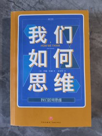 我们如何思维 美约翰·杜威