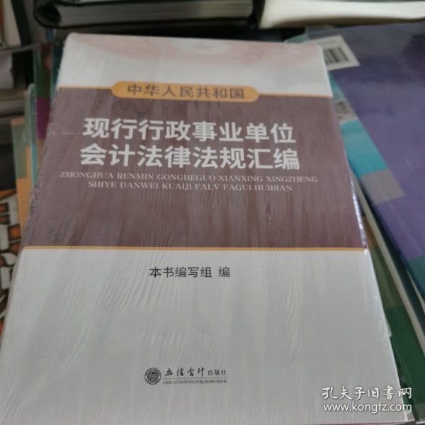 中华人民共和国现行行政事业单位会计法律法规汇编（包邮）封塑未开
