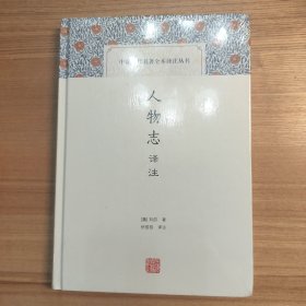 人物志译注(中国古代名著全本译注丛书)