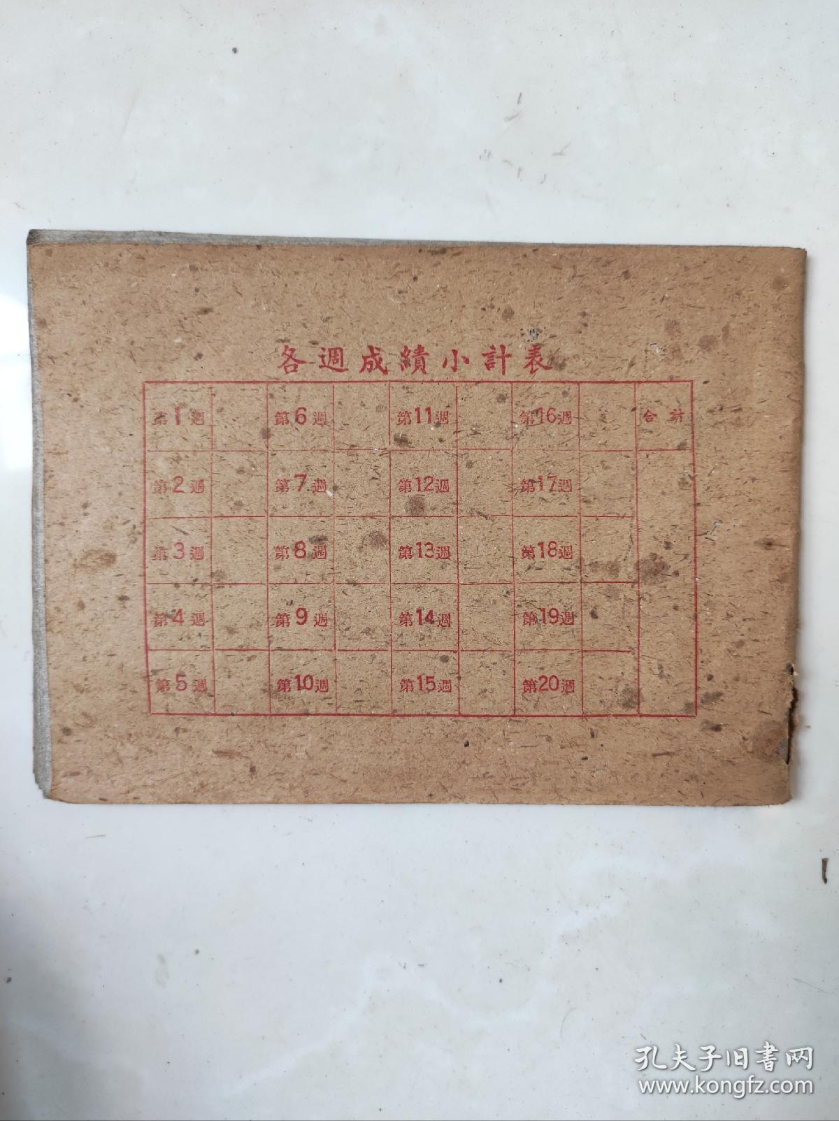 1959年广东江门牛皮纸细格抄書部（稀有）（地方国营江门印刷厂印制）