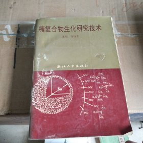 糖复合物生化研究技术