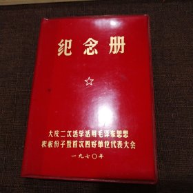 大庆二次活学活用毛泽东思想积极分子暨首次四好单位代表大会纪念册