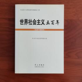 世界社会主义五百年（党员干部读本）