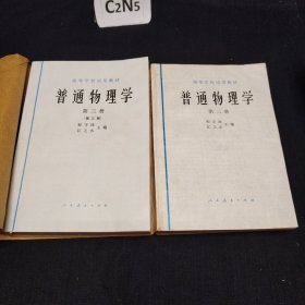 普通物理学 第三版 第二、三册