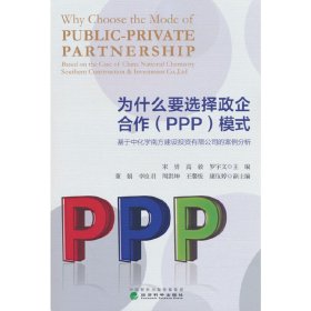 为什么要选择政企合作（PPP）模式？--基于中化学南方建设投资有限公司的案例分析