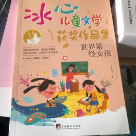 世界第一怪女孩（“冰心儿童文学获奖作品集”系列丛书，与原创文学对话，传递文学精品。让小读者在阅读的过程中，感受文学的魅力，培养写作兴趣的同时，提升写作水平。）