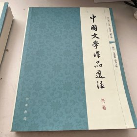 中国文学作品选注（第三卷）