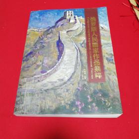 俄罗斯人民画家作品集粹