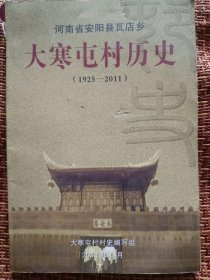 河南省安阳市瓦店乡大寒屯村历史（1925-2011）