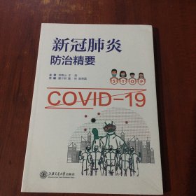 新冠肺炎防治精要