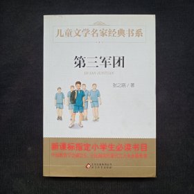 第三军团/曹文轩推荐儿童文学经典书系