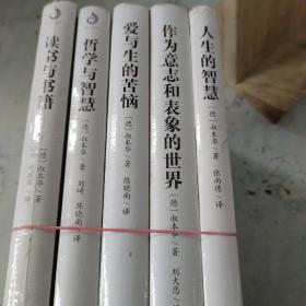 000叔本华作品集: 作为意志和表象的世界 ，人生的智慧， 爱与生的苦恼， 读书与书籍， 哲学与智慧 （全五册）