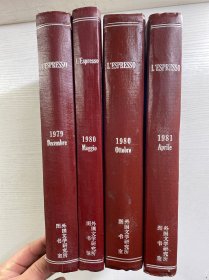 L’ESPRESSO 合订本（1979、1980、1981）4本合售（精装如图