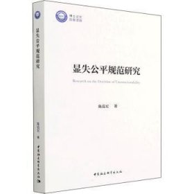 显失公平规范研究 陈范宏 中国社会科学出版社