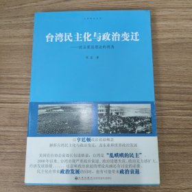 台湾民主化与政治变迁：政治衰退理论的视角