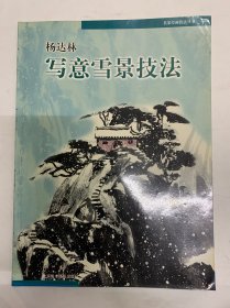 名家绘画技法丛书：杨达林写意雪景技法