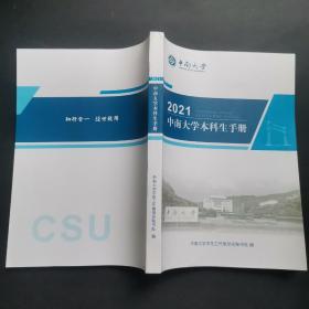 2021中南大学本科生手册