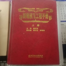 新编液压工程手册(上)