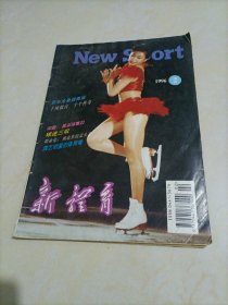 老杂志：新体育（1996年第2期）