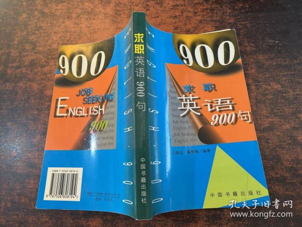 求职英语900句