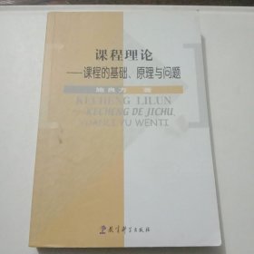 课程理论－课程的基础、原理与问题