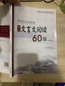 文言文阅读60练 李鹏9787545484144