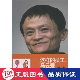 這樣的員工,馬云愛 人力資源 李振文
