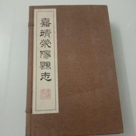 嘉靖荥阳县志(全四册)