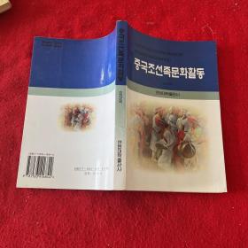 中国朝鲜族文化活动 朝鲜文