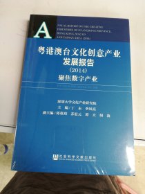 粤港澳台文化创意产业发展报告（2014）：聚集数字产业