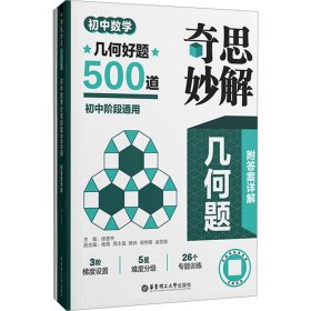 奇思妙解几何题 初中数学几何好题500道(全2册)