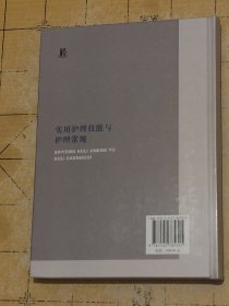 SHIYONG HULI JINENG YU HULI CHANGGUI 实用护理技能与护理常规 上书时间2024 宋建等主编 上海科学普及出版社B4