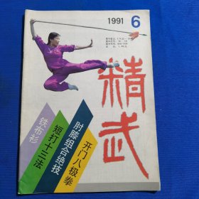 11607:精武 1991年第6期 短打十三法；系统通背拳术；铁布衫；肘膝组合绝技；开门八极拳“八打招”及其应用；