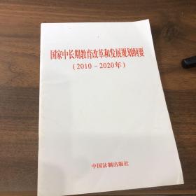 国家中长期教育和改革规划纲要（2010-2020年）