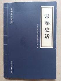 常熟史话  (常熟地方史文化丛书)  一版一印