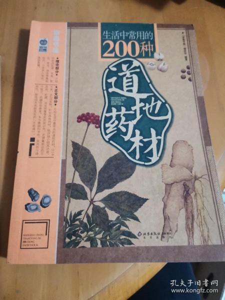 生活中常用的200种道地药材