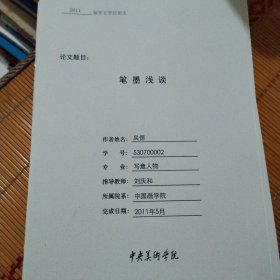 笔墨浅谈，2011届学士学位论文