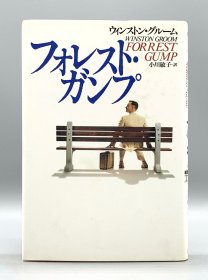 《阿甘正传》 フォレスト·カンプ（电影原著） 日文