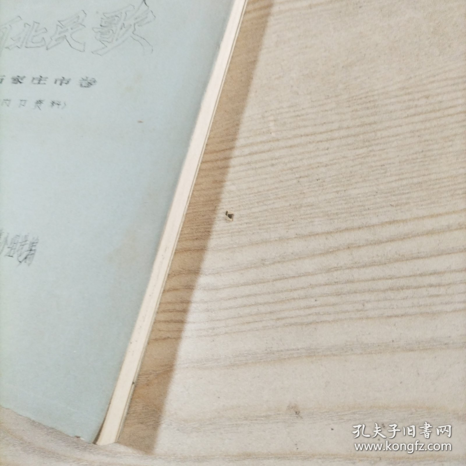 中国民间歌曲集成河北民歌石家庄市卷（油印本16开）