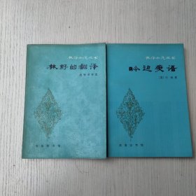 林译小说丛书2册