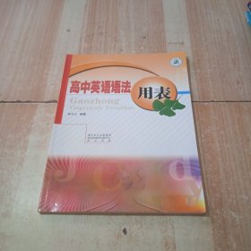 高中英语语法用表