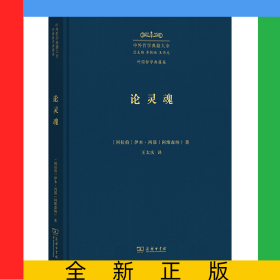 论灵魂：《治疗论》第六卷(精)/中外哲学典籍大全·外国哲学典籍卷