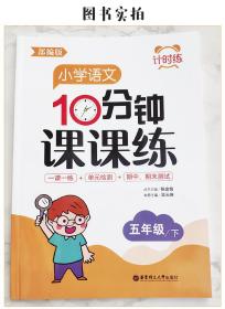 计时练：小学语文10分钟课课练（部编版）（五年级下）