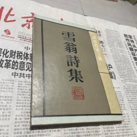 雪翁诗集 1985年1版1印 竖版繁体见图