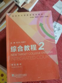综合教程2（学生用书）/新目标大学英语系列教材（二手）